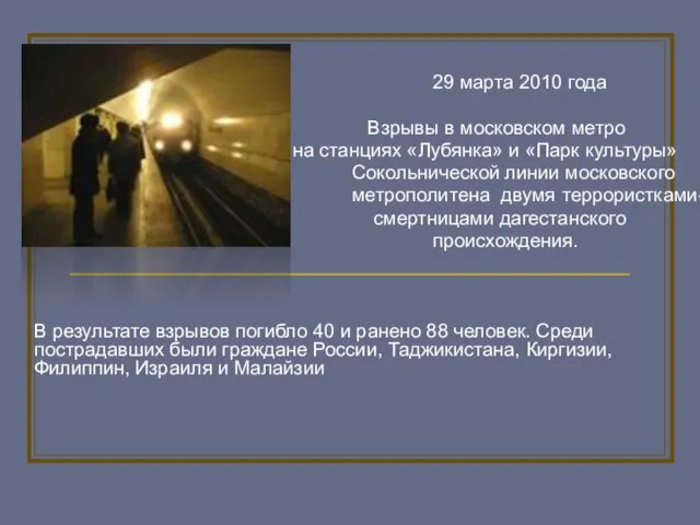 29 марта 2010 года Взрывы в московском метро на станциях «Лубянка»