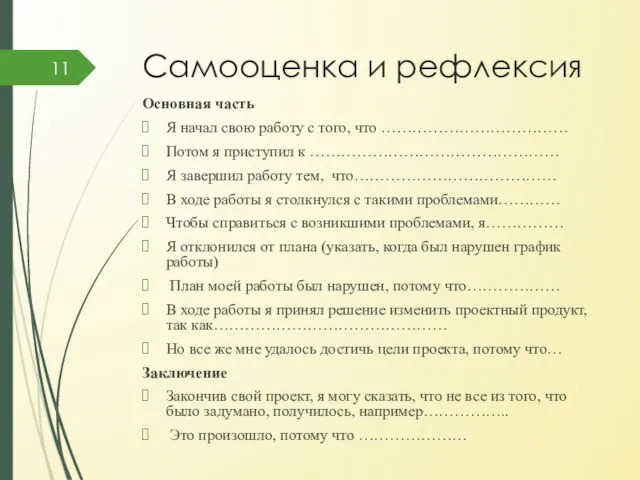 Самооценка и рефлексия Основная часть Я начал свою работу с того,