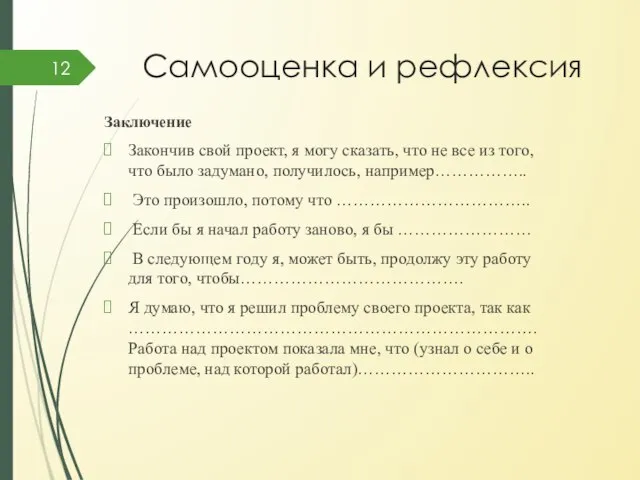 Самооценка и рефлексия Заключение Закончив свой проект, я могу сказать, что