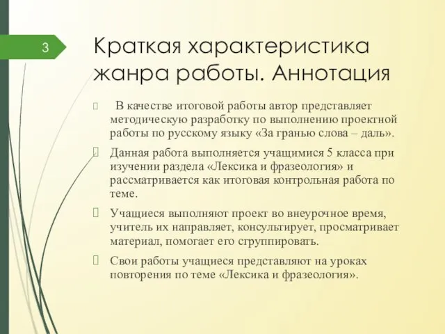 Краткая характеристика жанра работы. Аннотация В качестве итоговой работы автор представляет