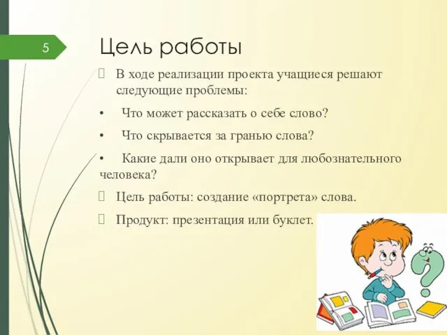 Цель работы В ходе реализации проекта учащиеся решают следующие проблемы: •