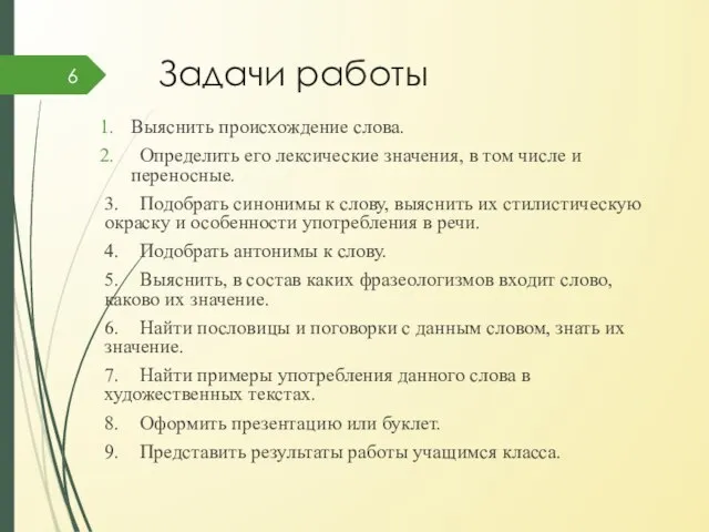 Задачи работы Выяснить происхождение слова. Определить его лексические значения, в том