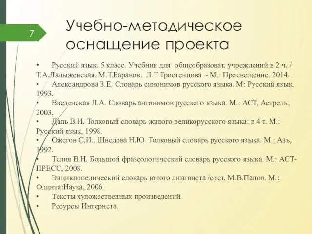 Учебно-методическое оснащение проекта • Русский язык. 5 класс. Учебник для общеобразоват.