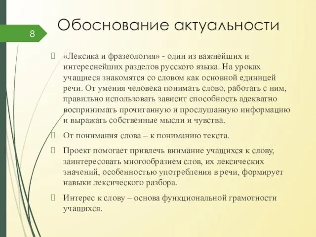 Обоснование актуальности «Лексика и фразеология» - один из важнейших и интереснейших