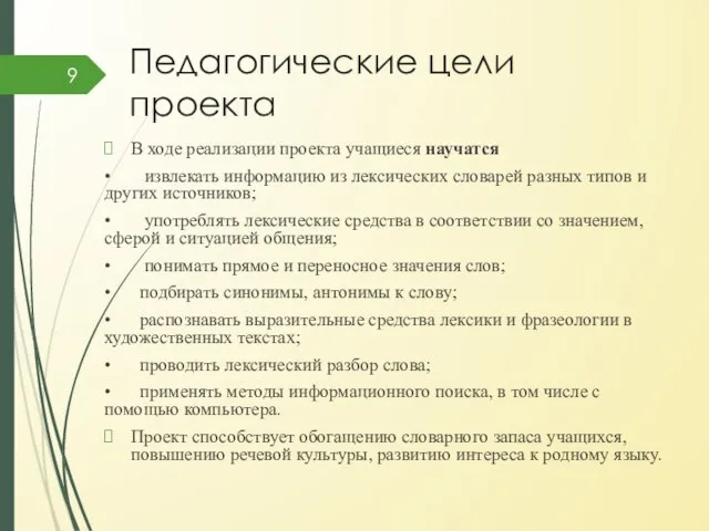 Педагогические цели проекта В ходе реализации проекта учащиеся научатся • извлекать