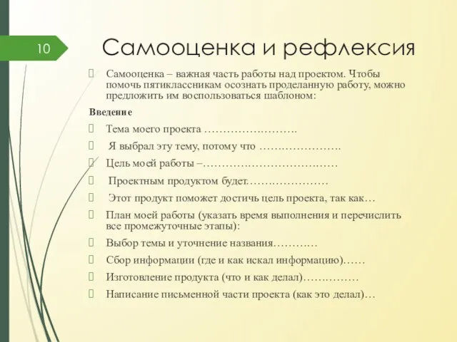 Самооценка и рефлексия Самооценка – важная часть работы над проектом. Чтобы