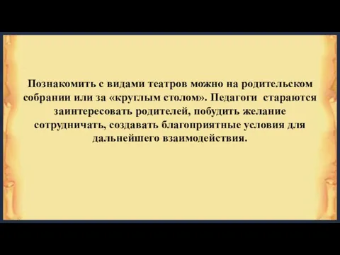 Познакомить с видами театров можно на родительском собрании или за «круглым