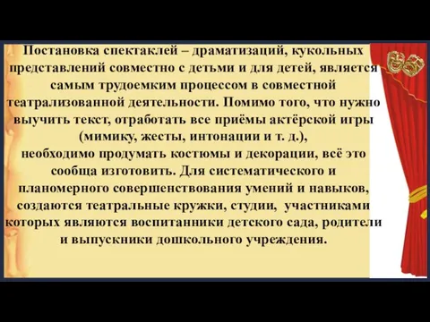 Постановка спектаклей – драматизаций, кукольных представлений совместно с детьми и для