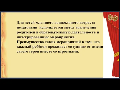 Для детей младшего дошкольного возраста педагогами используется метод вовлечения родителей в