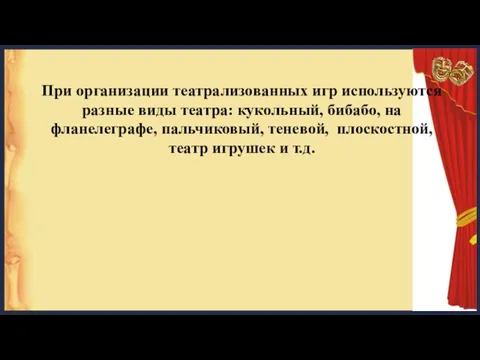 При организации театрализованных игр используются разные виды театра: кукольный, бибабо, на