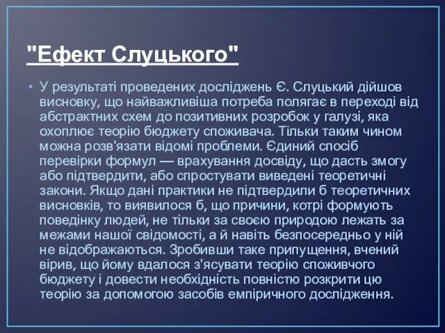 "Ефект Слуцького" У результаті проведених досліджень Є. Слуцький дійшов висновку, що