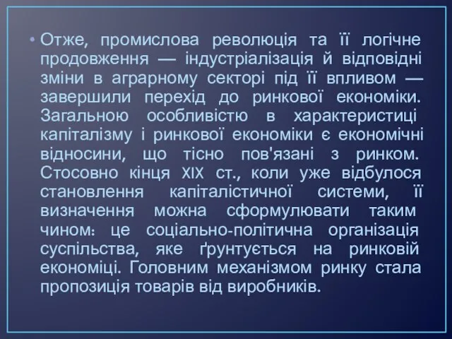 Отже, промислова революція та її логічне продовження — індустріалізація й відповідні