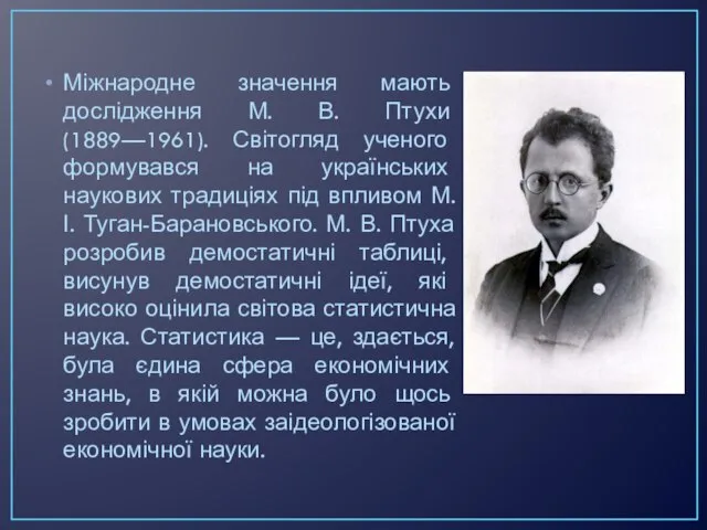 Міжнародне значення мають дослідження М. В. Птухи (1889—1961). Світогляд ученого формувався