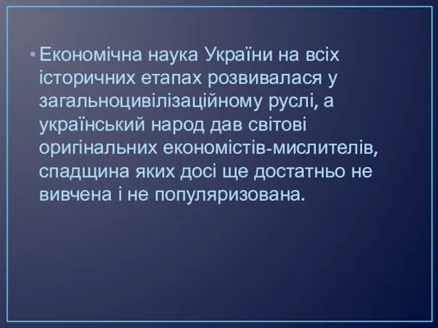 Економічна наука України на всіх історичних етапах розвивалася у загальноцивілізаційному руслі,