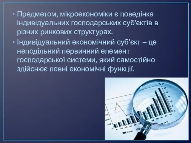 Предметом, мікроекономіки є поведінка індивідуальних господарських суб'єктів в різних ринкових структурах.