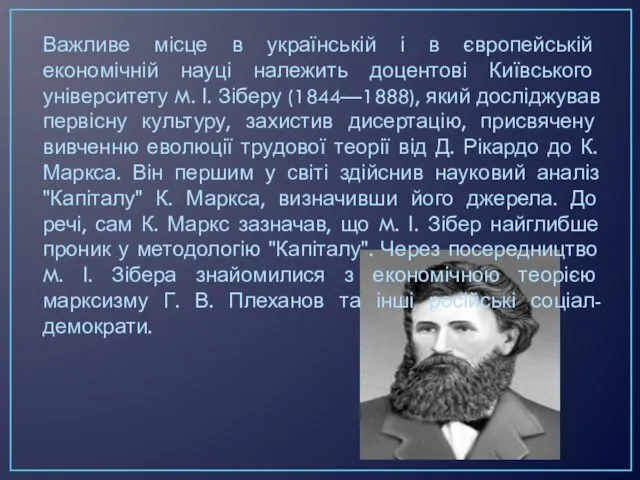 Важливе місце в українській і в європейській економічній науці належить доцентові