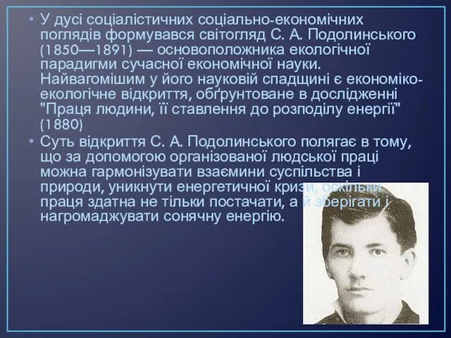 У дусі соціалістичних соціально-економічних поглядів формувався світогляд С. А. Подолинського (1850—1891)