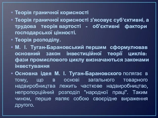 Теорія граничної корисності Теорія граничної корисності з'ясовує суб’єктивні, а трудова теорія