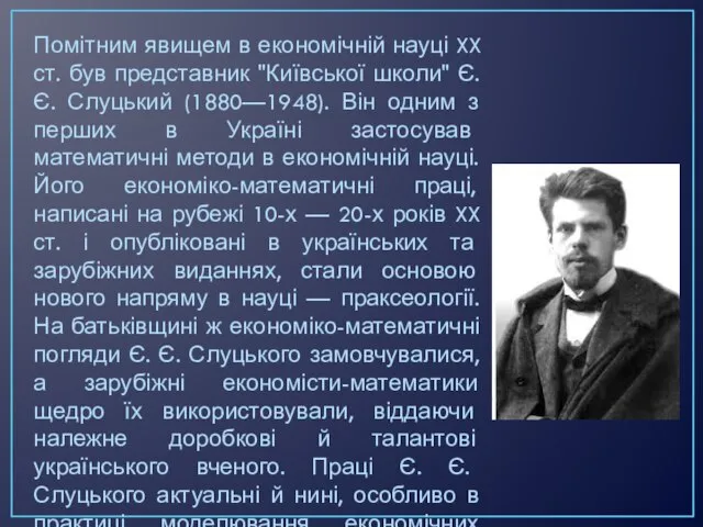 Помітним явищем в економічній науці XX ст. був представник "Київської школи"