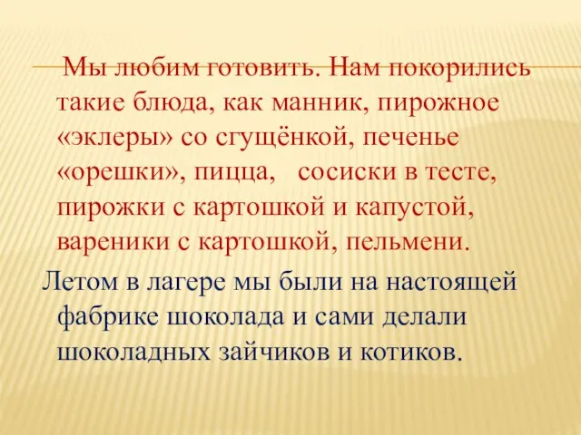 Мы любим готовить. Нам покорились такие блюда, как манник, пирожное «эклеры»