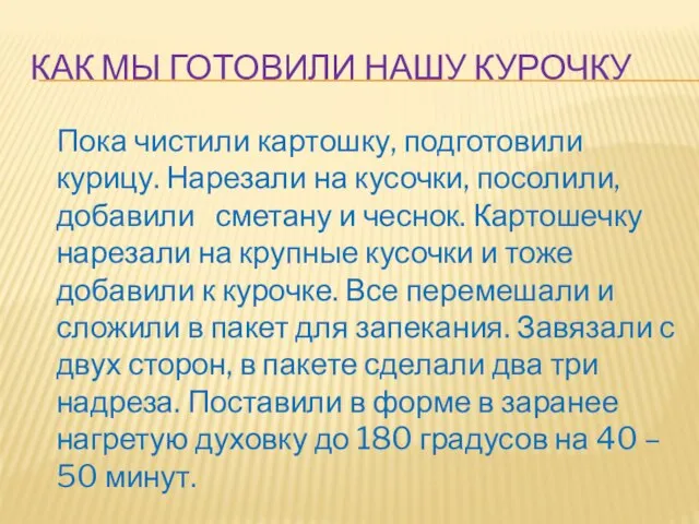 КАК МЫ ГОТОВИЛИ НАШУ КУРОЧКУ Пока чистили картошку, подготовили курицу. Нарезали