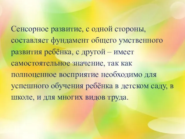 Сенсорное развитие, с одной стороны, составляет фундамент общего умственного развития ребёнка,