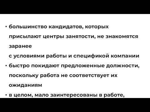 большинство кандидатов, которых присылают центры занятости, не знакомятся заранее с условиями