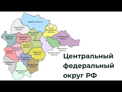 Центральный федеральный округ РФ