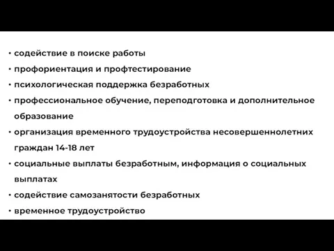 содействие в поиске работы профориентация и профтестирование психологическая поддержка безработных профессиональное