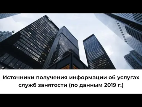 Источники получения информации об услугах служб занятости (по данным 2019 г.)