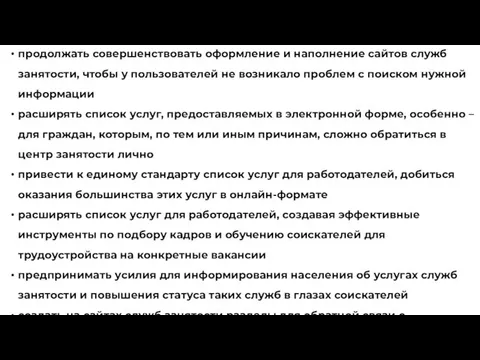 продолжать совершенствовать оформление и наполнение сайтов служб занятости, чтобы у пользователей