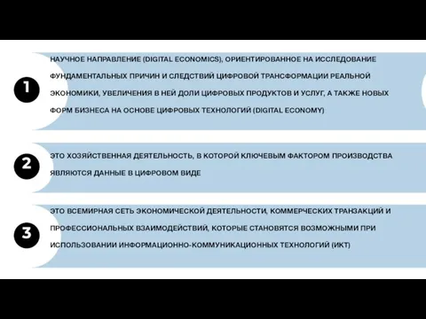 НАУЧНОЕ НАПРАВЛЕНИЕ (DIGITAL ECONOMICS), ОРИЕНТИРОВАННОЕ НА ИССЛЕДОВАНИЕ ФУНДАМЕНТАЛЬНЫХ ПРИЧИН И СЛЕДСТВИЙ