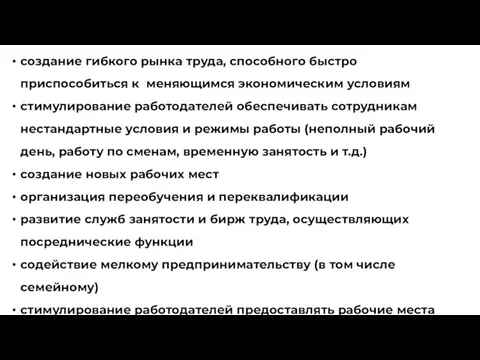 создание гибкого рынка труда, способного быстро приспособиться к меняющимся экономическим условиям