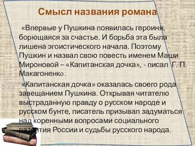 Смысл названия романа «Впервые у Пушкина появилась героиня, борющаяся за счастье.