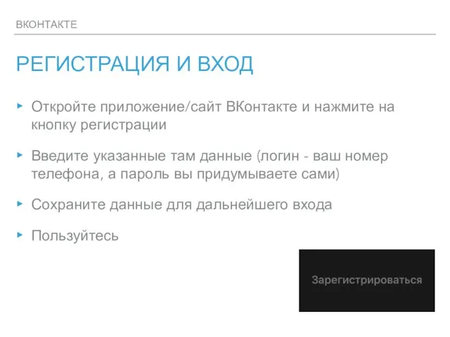 ВКОНТАКТЕ РЕГИСТРАЦИЯ И ВХОД Откройте приложение/сайт ВКонтакте и нажмите на кнопку