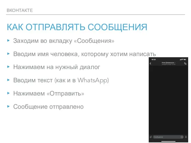 ВКОНТАКТЕ КАК ОТПРАВЛЯТЬ СООБЩЕНИЯ Заходим во вкладку «Сообщения» Вводим имя человека,