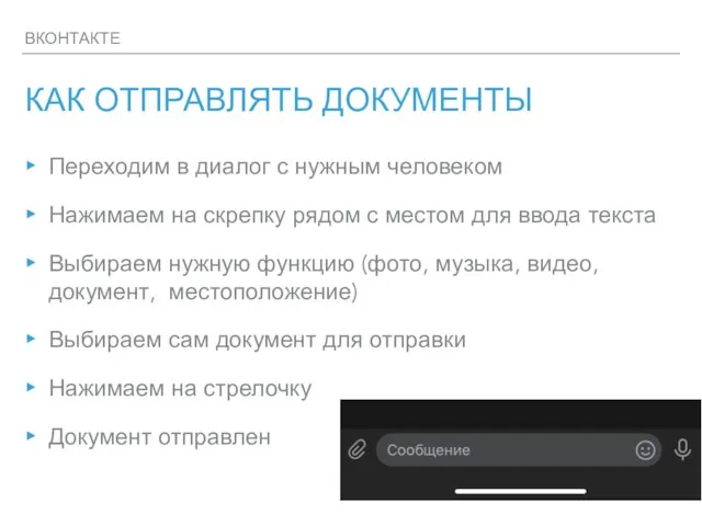 ВКОНТАКТЕ КАК ОТПРАВЛЯТЬ ДОКУМЕНТЫ Переходим в диалог с нужным человеком Нажимаем