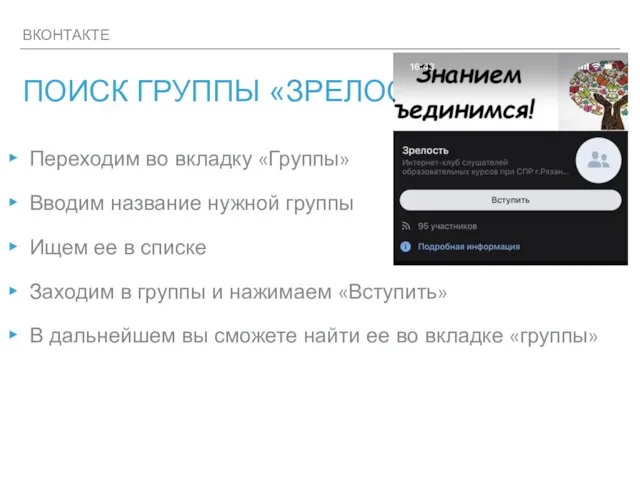 ВКОНТАКТЕ ПОИСК ГРУППЫ «ЗРЕЛОСТЬ» Переходим во вкладку «Группы» Вводим название нужной