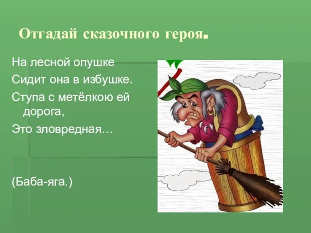 Отгадай сказочного героя. На лесной опушке Сидит она в избушке. Ступа