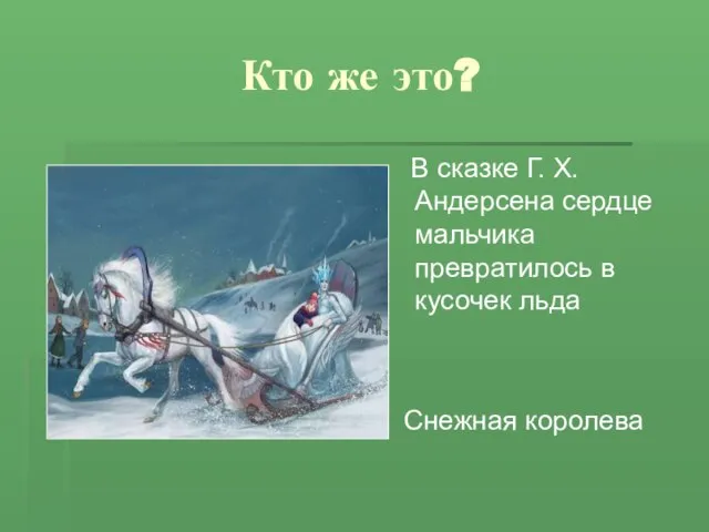 Кто же это? В сказке Г. Х. Андерсена сердце мальчика превратилось в кусочек льда Снежная королева