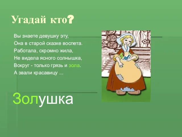 Угадай кто? Вы знаете девушку эту, Она в старой сказке воспета.