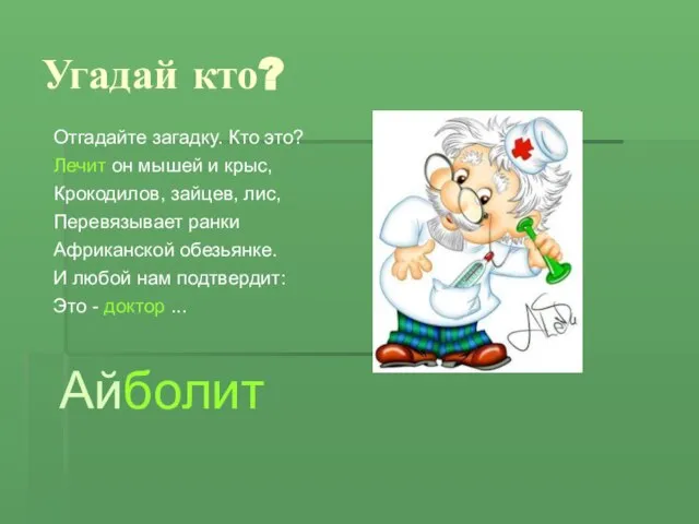 Угадай кто? Отгадайте загадку. Кто это? Лечит он мышей и крыс,