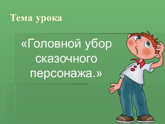 Тема урока «Головной убор сказочного персонажа.»