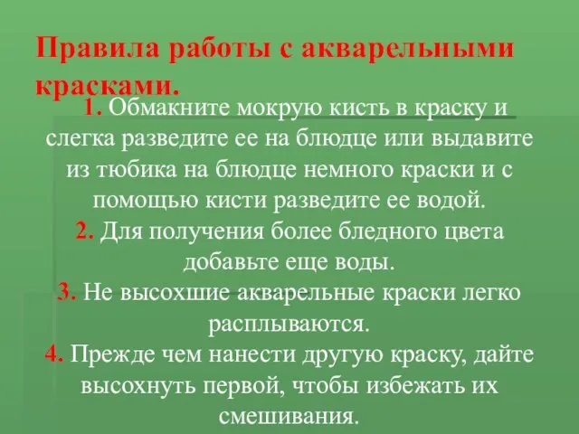 Правила работы с акварельными красками. 1. Обмакните мокрую кисть в краску