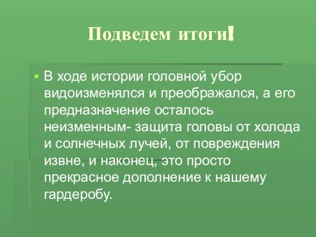 Подведем итоги! В ходе истории головной убор видоизменялся и преображался, а