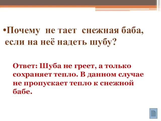 Почему не тает снежная баба, если на неё надеть шубу? Ответ: