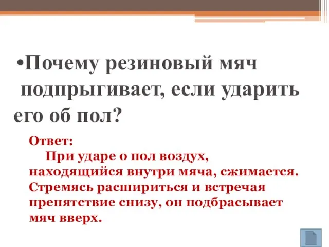 Почему резиновый мяч подпрыгивает, если ударить его об пол? Ответ: При