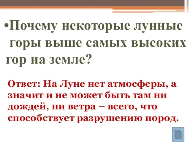 Почему некоторые лунные горы выше самых высоких гор на земле? Ответ: