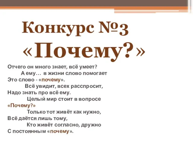 Конкурс №3 «Почему?» Отчего он много знает, всё умеет? А ему…