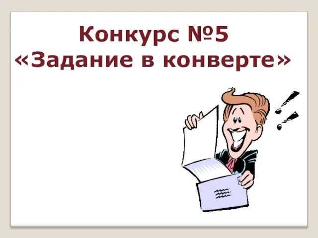 Конкурс №5 «Задание в конверте»